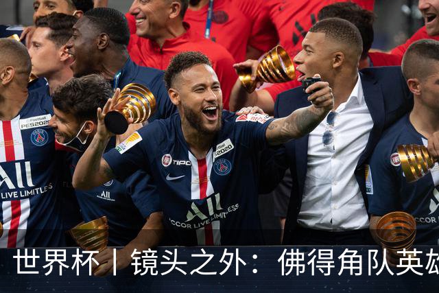 世界杯丨镜头之外：佛得角队英雄门将与巴西的缘分