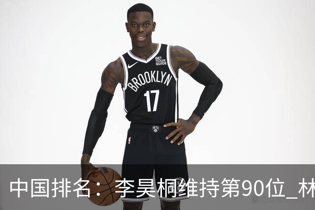中国排名：李昊桐维持第90位 林钰鑫大幅提升