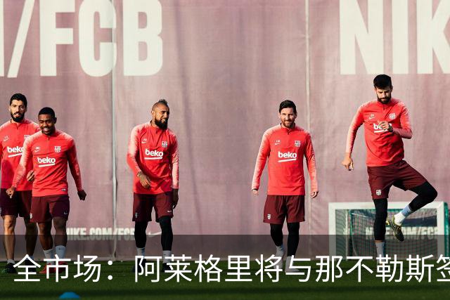 全市场：阿莱格里将与那不勒斯签约2＋1年，合同不含提前解约条款