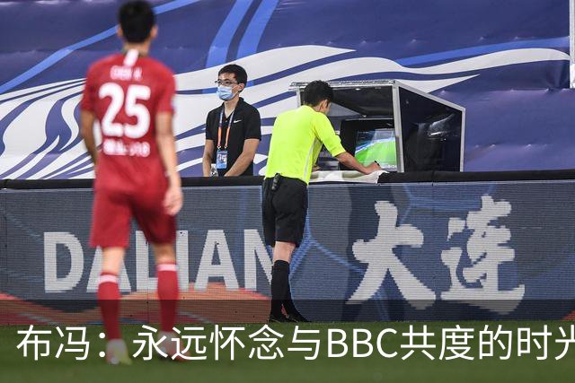 布冯：永远怀念与BBC共度的时光 基耶利尼就像好老师