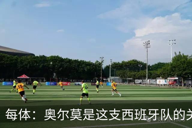 每体：奥尔莫是这支西班牙队的关键球员，他有世界杯经验