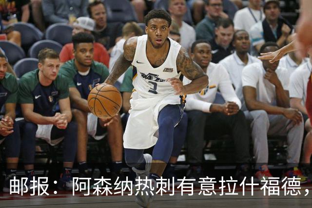 邮报：阿森纳热刺有意拉什福德，但他不太愿意再留在英超效力