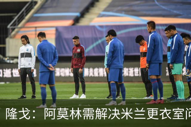 隆戈：阿莫林需解决米兰更衣室问题 他将很快与莱奥进行直接接触
