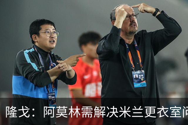 隆戈：阿莫林需解决米兰更衣室问题 他将很快与莱奥进行直接接触